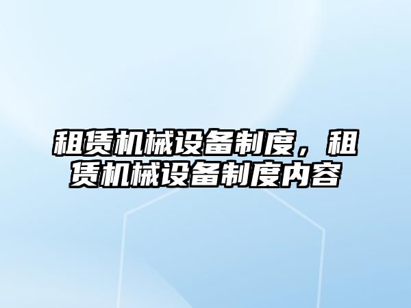 租賃機械設備制度，租賃機械設備制度內容