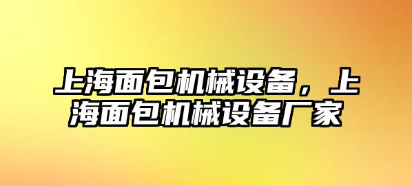 上海面包機(jī)械設(shè)備，上海面包機(jī)械設(shè)備廠家