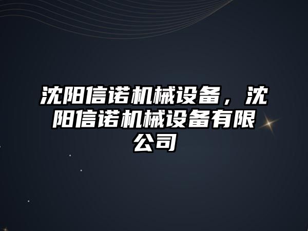 沈陽(yáng)信諾機(jī)械設(shè)備，沈陽(yáng)信諾機(jī)械設(shè)備有限公司