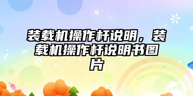 裝載機操作桿說明，裝載機操作桿說明書圖片