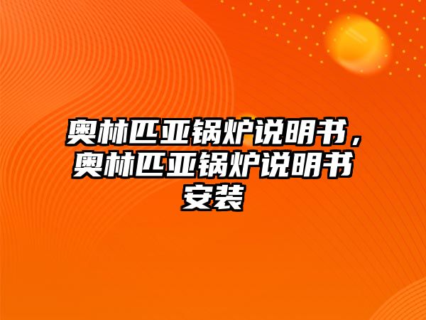 奧林匹亞鍋爐說(shuō)明書，奧林匹亞鍋爐說(shuō)明書安裝