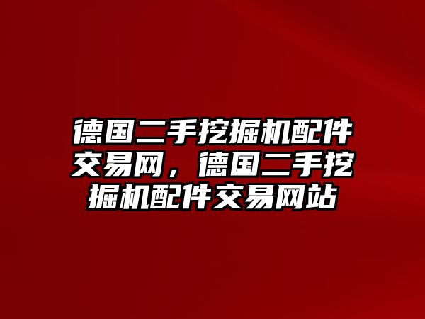 德國二手挖掘機配件交易網(wǎng)，德國二手挖掘機配件交易網(wǎng)站