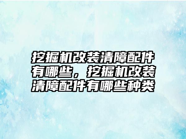 挖掘機(jī)改裝清障配件有哪些，挖掘機(jī)改裝清障配件有哪些種類