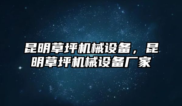 昆明草坪機(jī)械設(shè)備，昆明草坪機(jī)械設(shè)備廠家