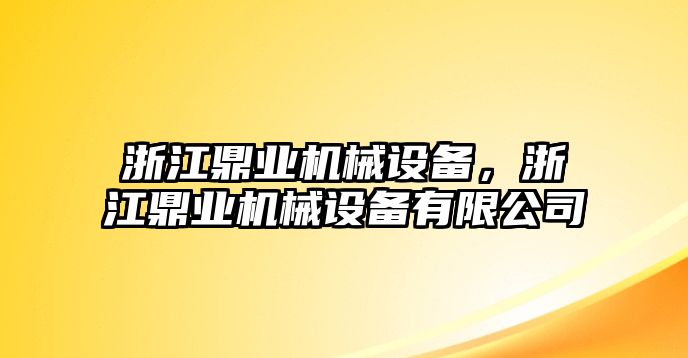 浙江鼎業(yè)機(jī)械設(shè)備，浙江鼎業(yè)機(jī)械設(shè)備有限公司