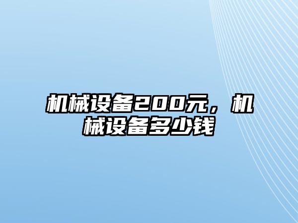 機械設(shè)備200元，機械設(shè)備多少錢