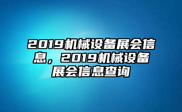 2019機械設(shè)備展會信息，2019機械設(shè)備展會信息查詢