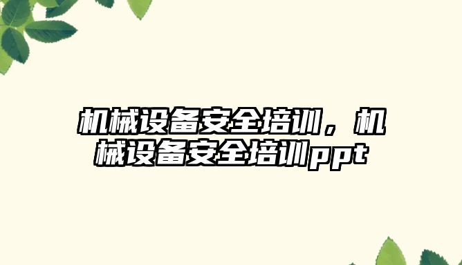 機械設備安全培訓，機械設備安全培訓ppt