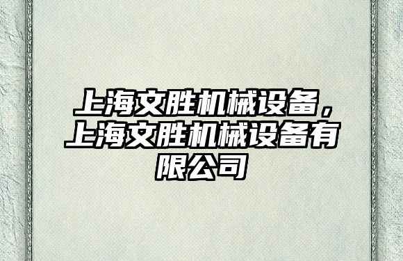 上海文勝機械設(shè)備，上海文勝機械設(shè)備有限公司