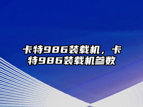 卡特986裝載機，卡特986裝載機參數(shù)