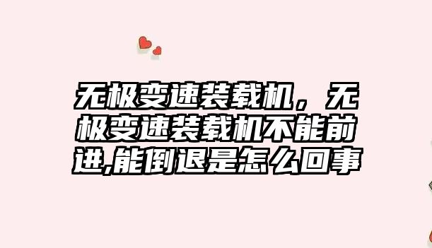 無極變速裝載機，無極變速裝載機不能前進,能倒退是怎么回事