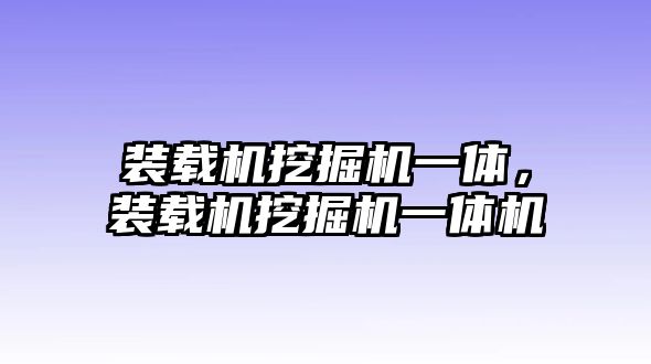 裝載機挖掘機一體，裝載機挖掘機一體機