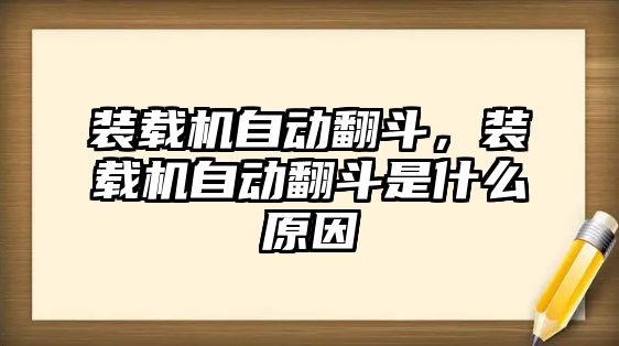 裝載機(jī)自動(dòng)翻斗，裝載機(jī)自動(dòng)翻斗是什么原因