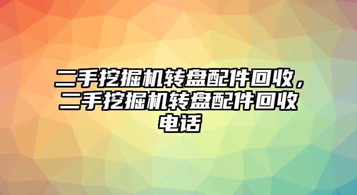 二手挖掘機轉盤配件回收，二手挖掘機轉盤配件回收電話