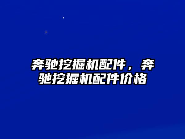 奔馳挖掘機配件，奔馳挖掘機配件價格