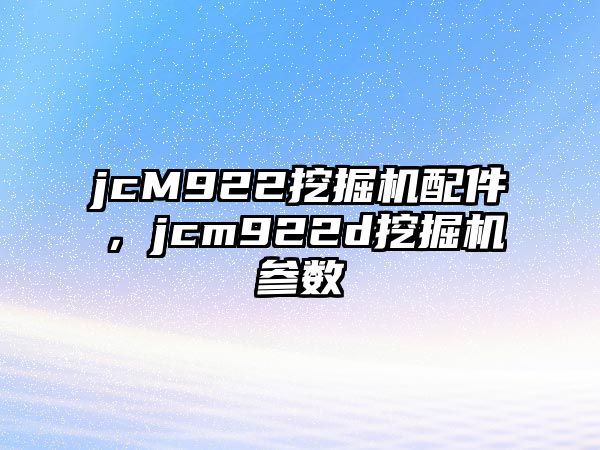 jcM922挖掘機(jī)配件，jcm922d挖掘機(jī)參數(shù)