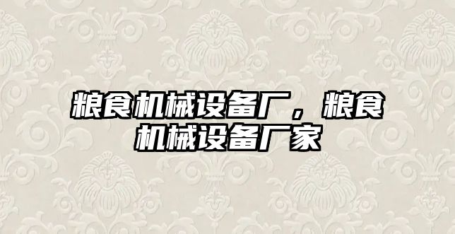 糧食機(jī)械設(shè)備廠，糧食機(jī)械設(shè)備廠家