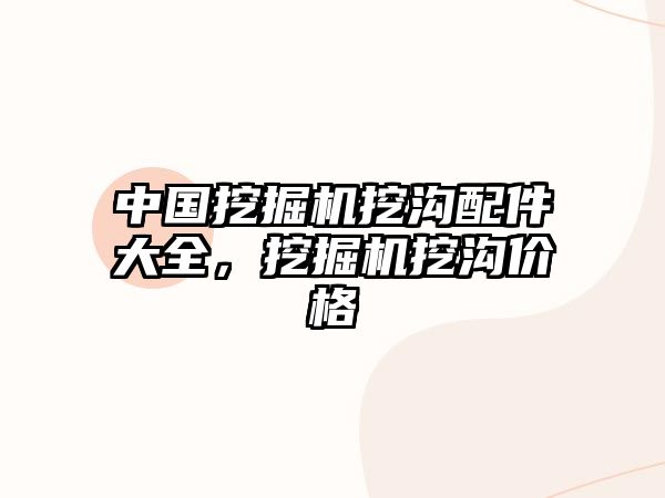 中國挖掘機挖溝配件大全，挖掘機挖溝價格