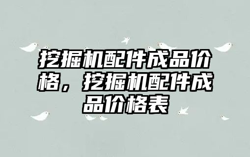 挖掘機配件成品價格，挖掘機配件成品價格表