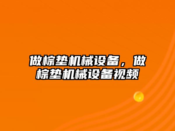 做棕墊機械設備，做棕墊機械設備視頻