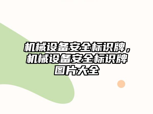 機械設(shè)備安全標(biāo)識牌，機械設(shè)備安全標(biāo)識牌圖片大全