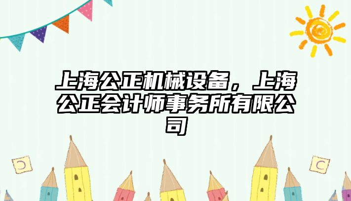 上海公正機械設備，上海公正會計師事務所有限公司