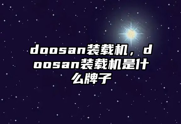 doosan裝載機，doosan裝載機是什么牌子