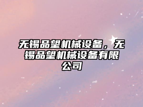 無錫品望機械設備，無錫品望機械設備有限公司