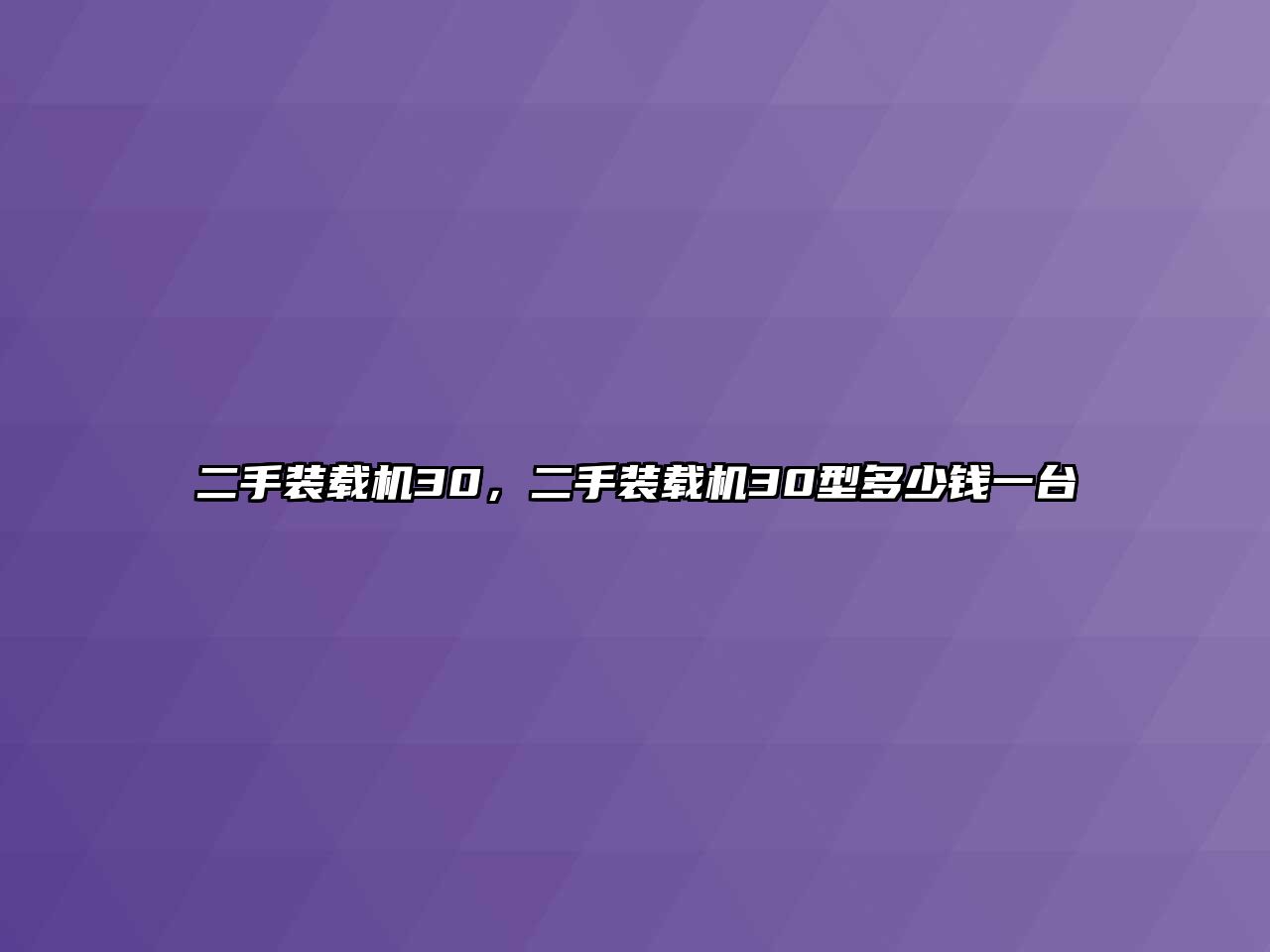 二手裝載機30，二手裝載機30型多少錢一臺