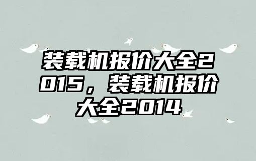 裝載機報價大全2015，裝載機報價大全2014