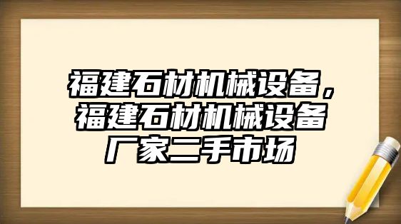 福建石材機(jī)械設(shè)備，福建石材機(jī)械設(shè)備廠家二手市場