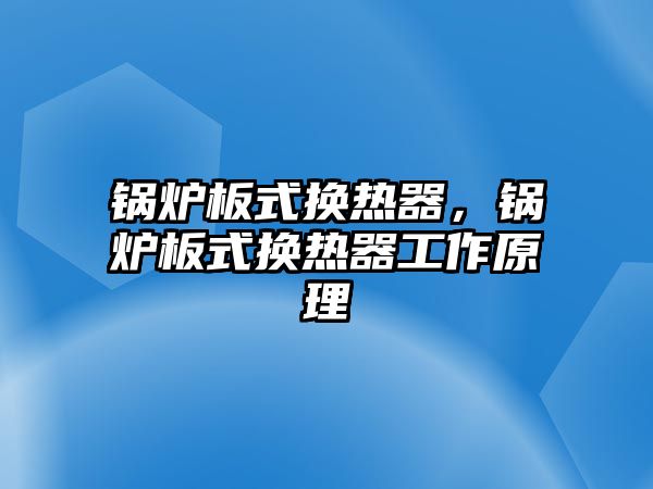 鍋爐板式換熱器，鍋爐板式換熱器工作原理