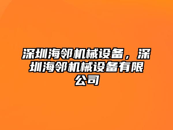 深圳海鄰機械設(shè)備，深圳海鄰機械設(shè)備有限公司