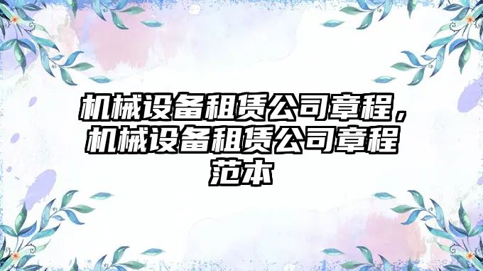 機(jī)械設(shè)備租賃公司章程，機(jī)械設(shè)備租賃公司章程范本