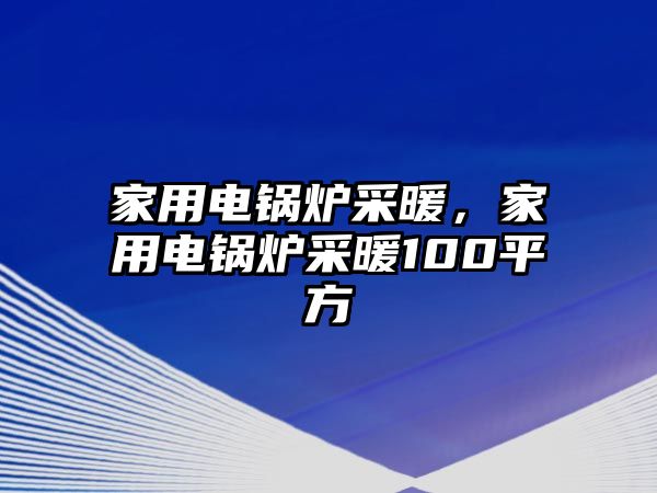 家用電鍋爐采暖，家用電鍋爐采暖100平方