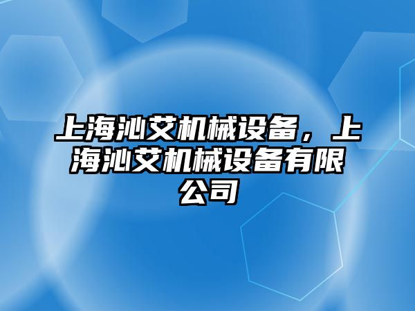 上海沁艾機械設(shè)備，上海沁艾機械設(shè)備有限公司