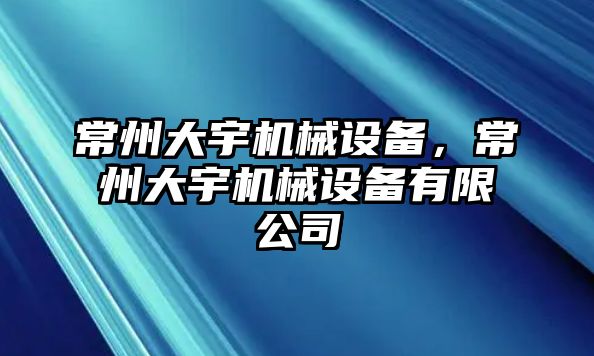 常州大宇機(jī)械設(shè)備，常州大宇機(jī)械設(shè)備有限公司