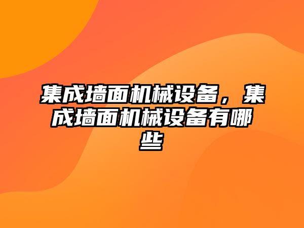 集成墻面機(jī)械設(shè)備，集成墻面機(jī)械設(shè)備有哪些