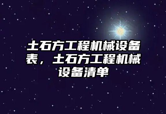 土石方工程機(jī)械設(shè)備表，土石方工程機(jī)械設(shè)備清單