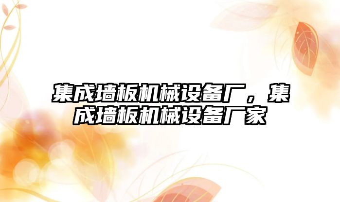 集成墻板機械設備廠，集成墻板機械設備廠家