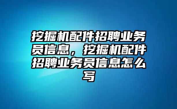 挖掘機(jī)配件招聘業(yè)務(wù)員信息，挖掘機(jī)配件招聘業(yè)務(wù)員信息怎么寫