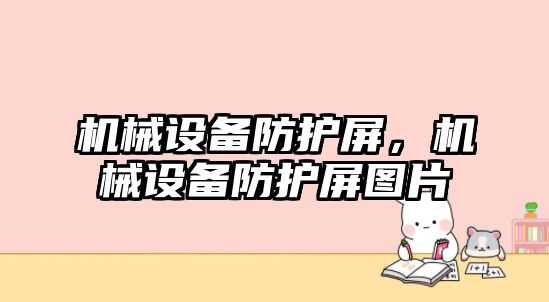 機械設備防護屏，機械設備防護屏圖片