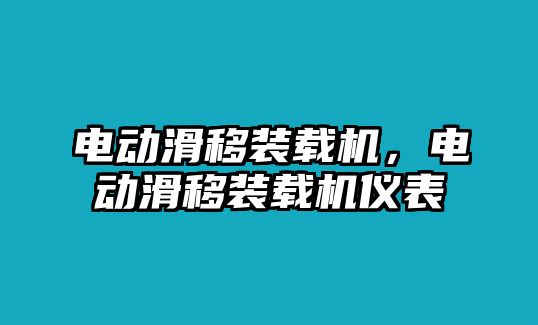 電動滑移裝載機，電動滑移裝載機儀表