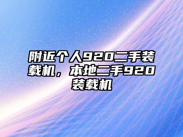 附近個人920二手裝載機，本地二手920裝載機