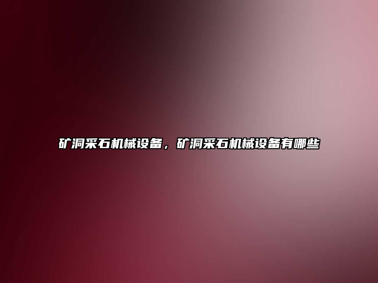 礦洞采石機械設備，礦洞采石機械設備有哪些