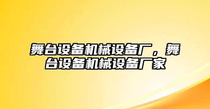 舞臺設(shè)備機械設(shè)備廠，舞臺設(shè)備機械設(shè)備廠家