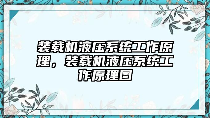 裝載機液壓系統(tǒng)工作原理，裝載機液壓系統(tǒng)工作原理圖