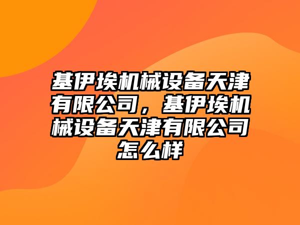 基伊埃機(jī)械設(shè)備天津有限公司，基伊埃機(jī)械設(shè)備天津有限公司怎么樣