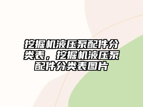 挖掘機液壓泵配件分類表，挖掘機液壓泵配件分類表圖片