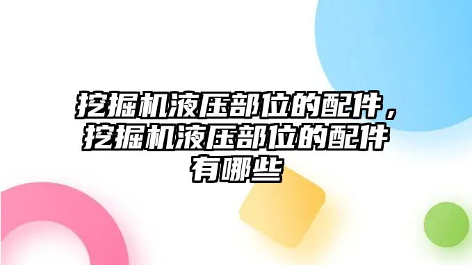 挖掘機(jī)液壓部位的配件，挖掘機(jī)液壓部位的配件有哪些